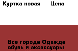 Куртка новая ! › Цена ­ 2 700 - Все города Одежда, обувь и аксессуары » Женская одежда и обувь   . Свердловская обл.,Верхняя Пышма г.